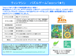 ティンマシン パズルゲーム「ecoっパ  !!」