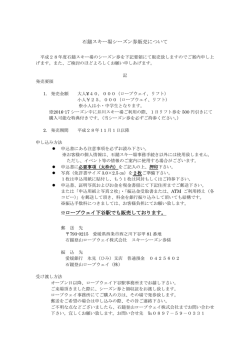 石鎚スキー場シーズン券販売について ※ロープウェイ下谷駅でも販売して