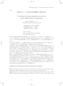 有料老人ホーム入居者の要介護維持と累積生存率 Preventative care