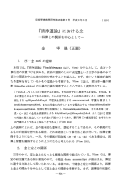 『清浄道論』における念 - J