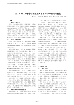 12．GPS L5 信号の新航法メッセージの利用可能性