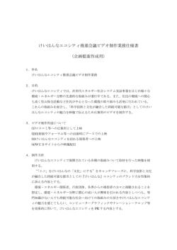 けいはんなエコシティ推進会議ビデオ制作業務仕様書 （企画提案作成用）