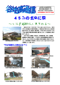 45年の歴史に幕 - 山形県立谷地高等学校