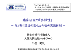 臨床研究の「多様性」：