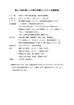 第44回牛深ハイヤ祭り写真コンテスト応募要項
