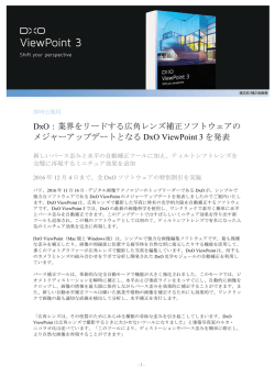DxO：業界をリードする広角レンズ補正ソフトウェアの メジャーアップデート