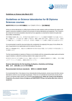 IBDP科学科目のための科学実験室についてのガイドライン【改訂翻訳版】