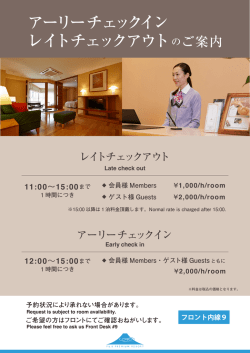 アーリーチェックイン、レイトチェックアウトのご案内