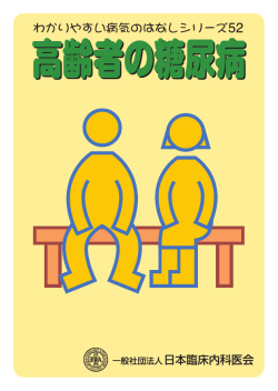 高齢者の糖尿病 - 日本臨床内科医会