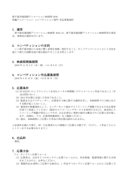 1．運営 2．コンペティションの目的 3．映画祭開催期間 4．コンペティション