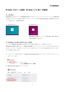Windows 8 のメール設定 (Windows Live Mail の設定)
