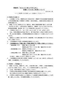 南砺市「なんとに住んでみられ」 体験ハウスのご利用について 午後2時