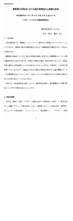 機器類の消耗品における適合機種表示と商標の使用