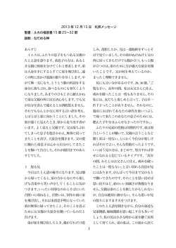 2013 年12 月15 日 礼拝メッセージ 聖書：ルカの福音書15 章25〜32 節