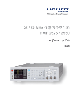 HMF 2525 / 2550 - ローデ・シュワルツ・ジャパン