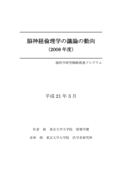 脳神経倫理学の議論の動向（2008年度）