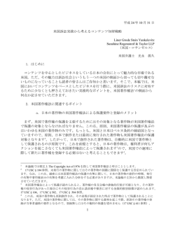 米国訴訟実務から考えるコンテンツ知財戦略 1. はじめに コンテンツを