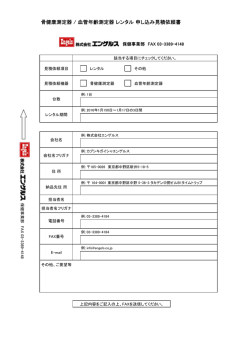 骨健康測定器 / 血管年齢測定器 レンタル 申し込み見積依頼書