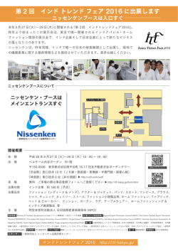 第 2 回 インド トレンド フェア 2016 に出展します