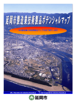 市内製造業の技術情報をマップ付きで紹介します