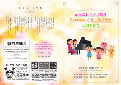 かさこしピアノ教室 Benesse こども英語教室 合同発表会