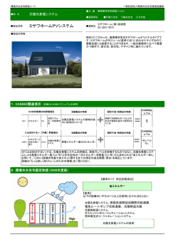 ミサワホームPVシステム - KKJ -一般社団法人 環境共生住宅推進協議会