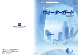 シート式防水板 - 三和シヤッター工業株式会社