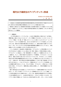 現代女子高校生のアイデンティティ形成