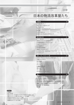 日本の物流改革屋たち - [LOGI-BIZ]:月刊ロジスティクス・ビジネス
