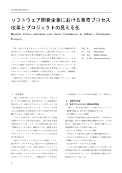 ソフトウェア開発企業における業務プロセス 改革とプロジェクトの見える化