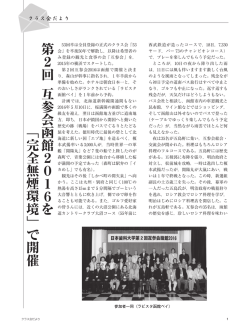 第2回互参会函館2016を「完全無煙環境」で開催