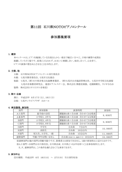 第11回 石川県NOTOピアノコンクール 参加募集要項