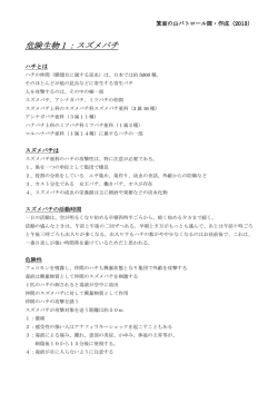 スズメバチについての資料（PDF）