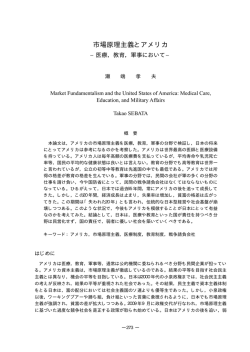 市場原理主義とアメリカ - 長崎県立大学学術リポジトリ