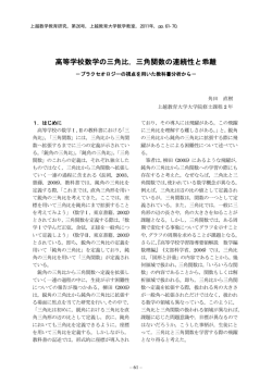 高等学校数学の三角比，三角関数の連続性と乖離