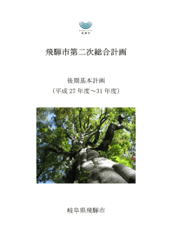 飛騨市第二次総合計画 飛騨市第二次総合計画