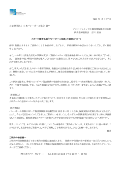 2011 年 12 月 27 日 公益財団法人 日本バレーボール協会 御中 ブロード