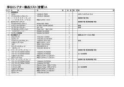 音響備品一覧ダウンロード
