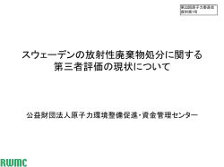 スウェーデンの放射性廃棄物処分に関する 第三者評価