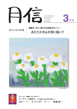 2014-15 3月号 - 国際ロータリー第2700地区