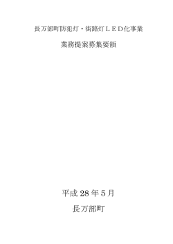 長万部町防犯灯・LED化事業業務提案募集要領