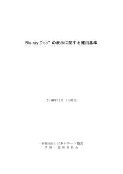 Blu-ray Disc&trade; の表示に関する運用基準
