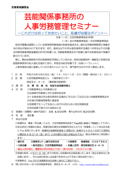 芸能関係事務所の 人事労務管理セミナー