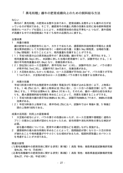 黒毛和種」雌牛の肥育成績向上のための飼料給与方法 「