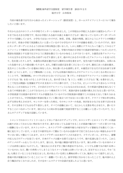MDK 海外留学支援制度 留学報告書 2015 年 2 月 福井大学 山本桜来