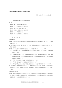 荷物営業規則 - 鉄道のご利用について