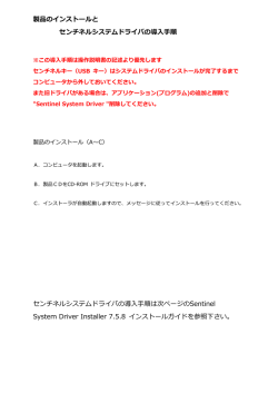 製品のインストールと センチネルシステムドライバの導入手順 センチネル