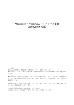 Windows7 への SIRCAD インストール手順