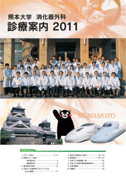 熊本大学消化器外科 診療案内2011 - 熊本大学医学部附属病院 血液