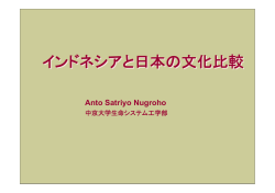 インドネシアと日本の文化比較 - Anto Satriyo Nugroho